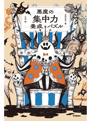 cover image of 悪魔の集中力養成パズル
